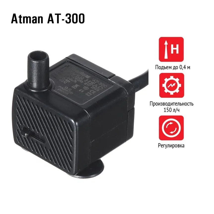 Помпа подъемная Atman AT-300, 150 л/ч, 2W, подъем до 0,4м